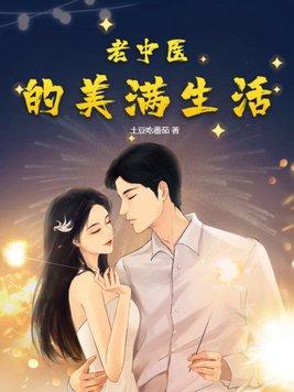 老中医的美满生活 第36章