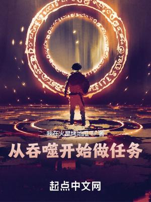 从吞噬开始做任务为什么不更新了呢