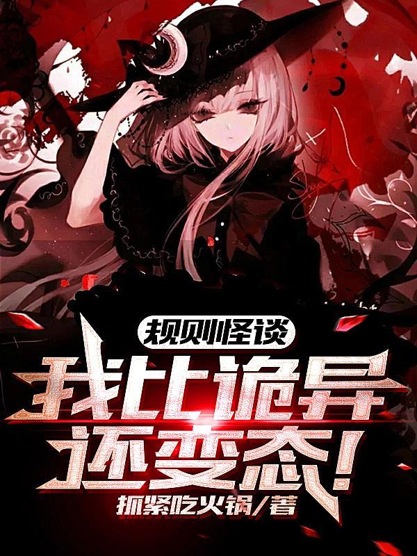 我一个变态误入规则怪谈笔趣阁无弹窗