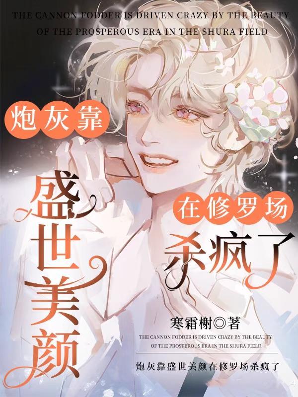 炮灰她盛世美颜