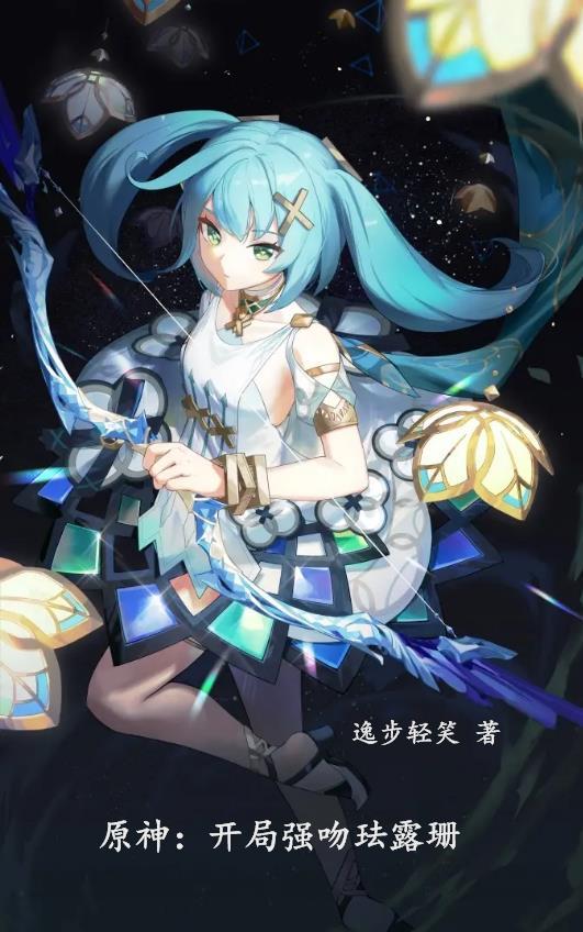 原神开局强吻珐露珊起点中文网