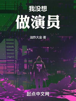 我没想做演员女主有几个