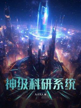 神级科研系统TXT