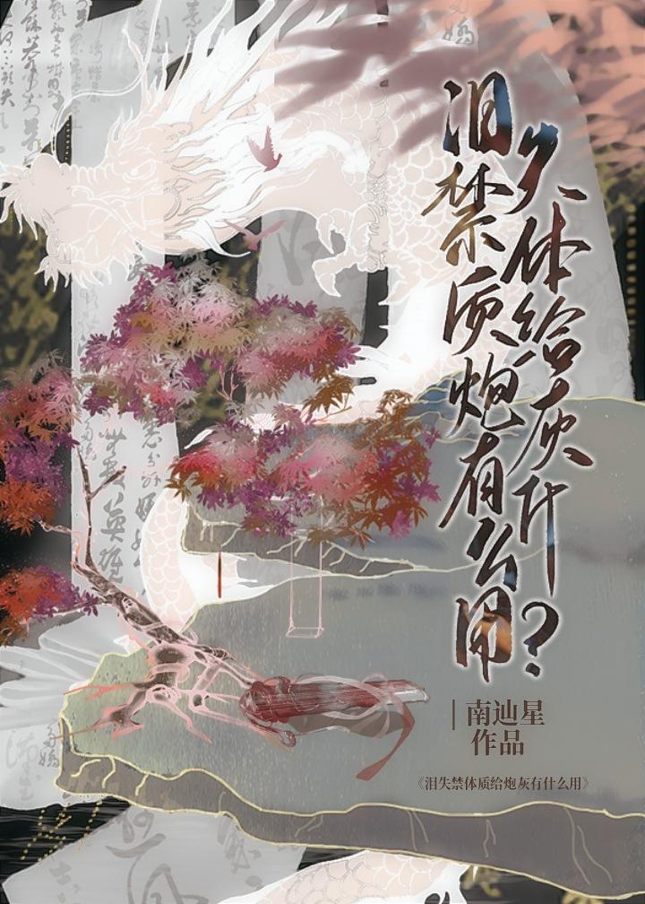 爱哭体质给炮灰有什么用全文免费txt