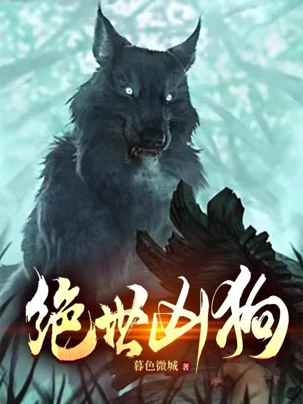 绝世凶狗最新章节更新内容