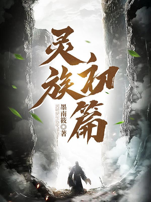 灵族的等级划分