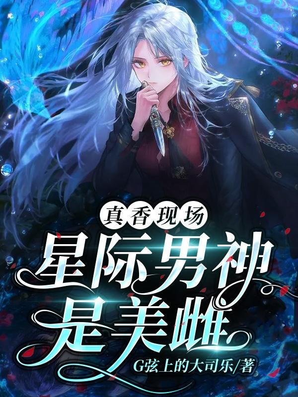 真香现场星际男神是美雌主角什么时候掉马甲