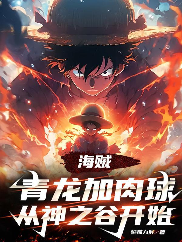 海贼青龙加肉球从神之谷开始TXT