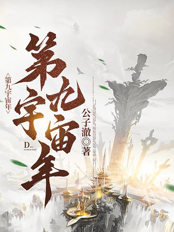 第九级宇宙文明