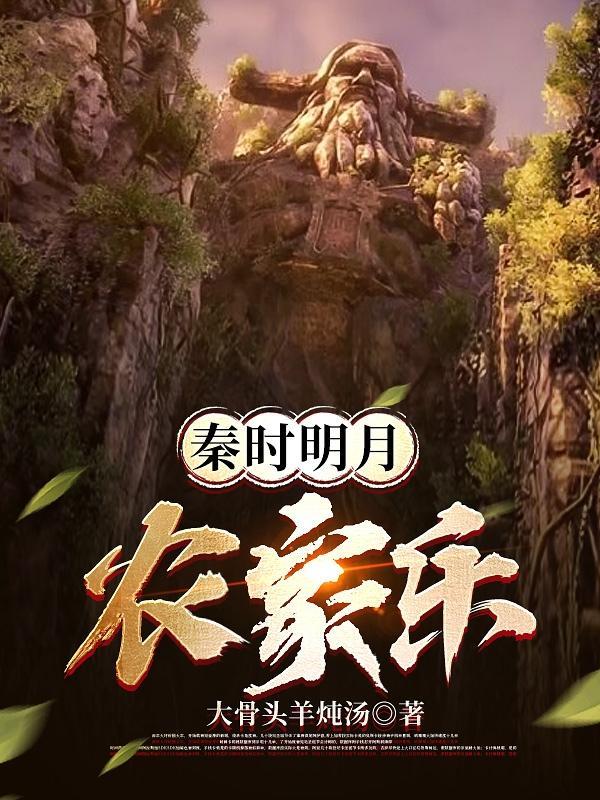 秦时明月里农家