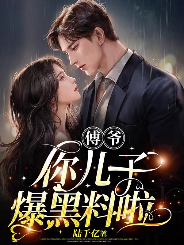 傅爷你儿子爆黑料啦笔趣阁最新章节