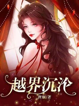 越界沉沦大结局