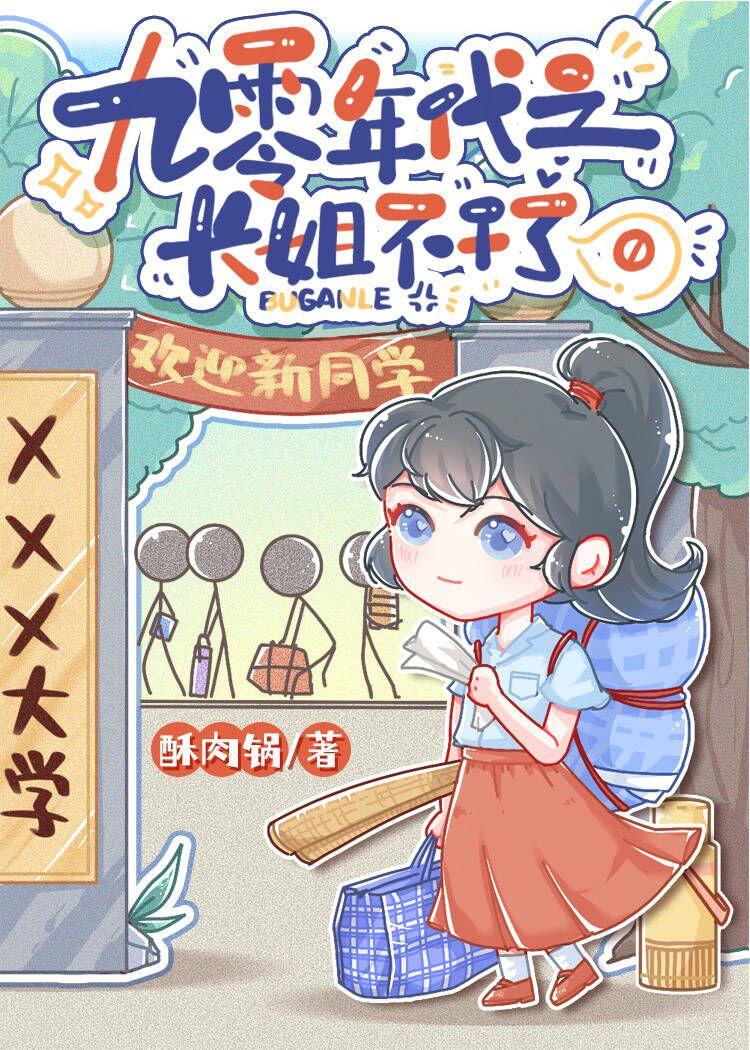 九零之长姐不干了酥肉