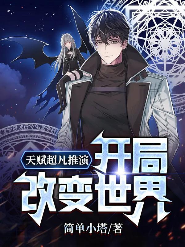 玄幻开局天赋就逆天