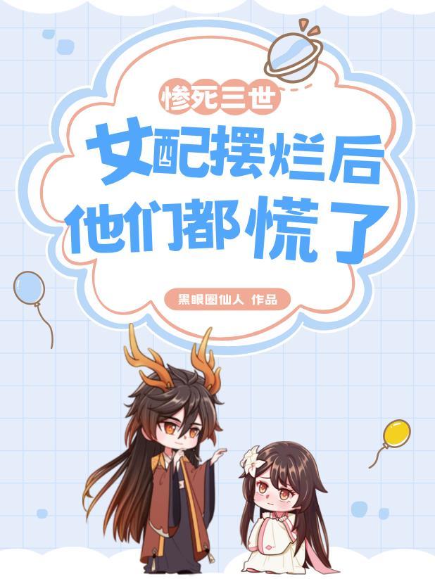女配摆烂后他们都慌了喜马拉雅