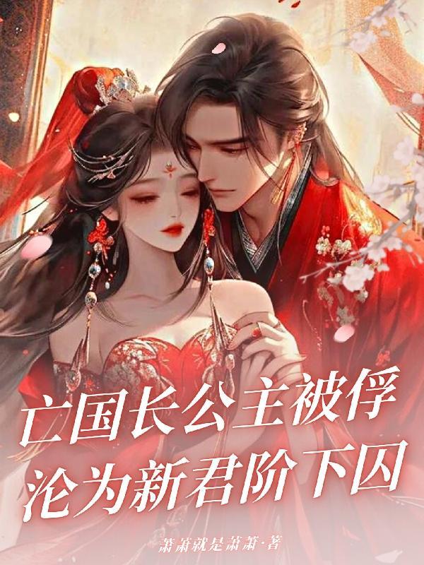 亡国公主的下场 1-2