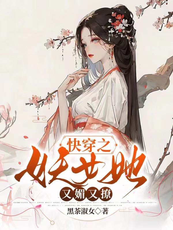 快穿之妖女她又媚又撩百度
