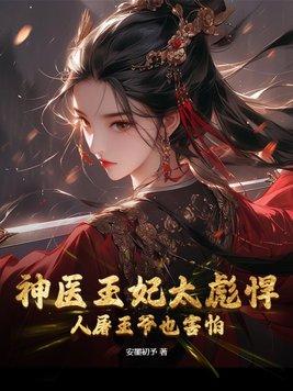 人屠王爷也害怕全文免费阅读
