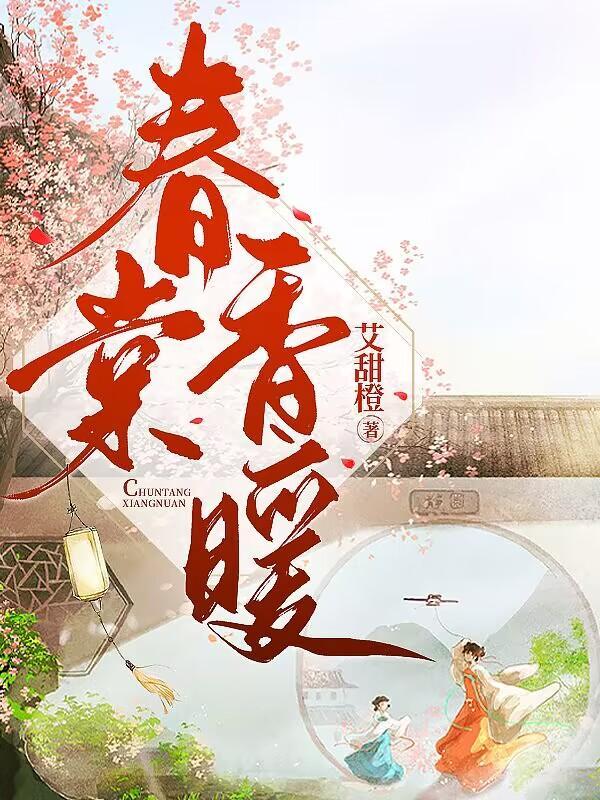 春棠香暖 384