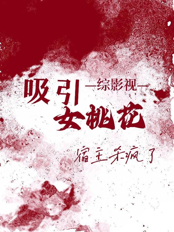 综影视之勾搭深情男主h