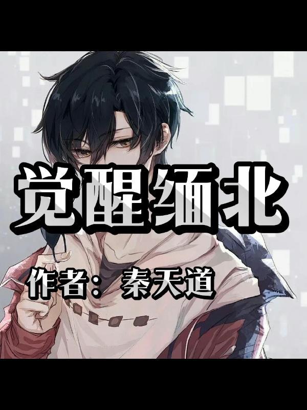 二北觉醒