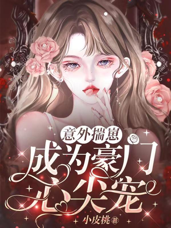(意外成了豪门总裁宠妻)