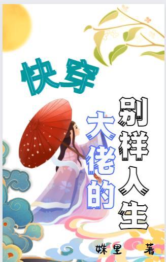 大佬的别样人生无修改