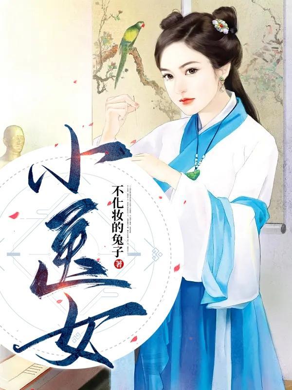 万毒医女