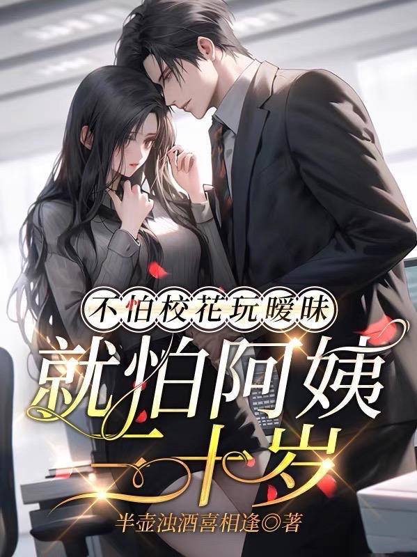 不怕校花玩暧昧就怕阿姨三十岁无删