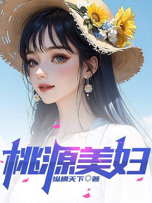桃源美图