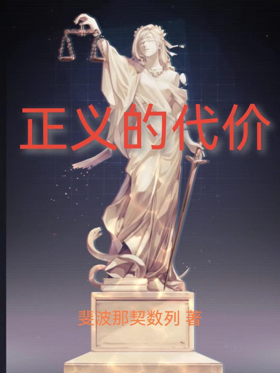 正义的代价与价值与初中800字