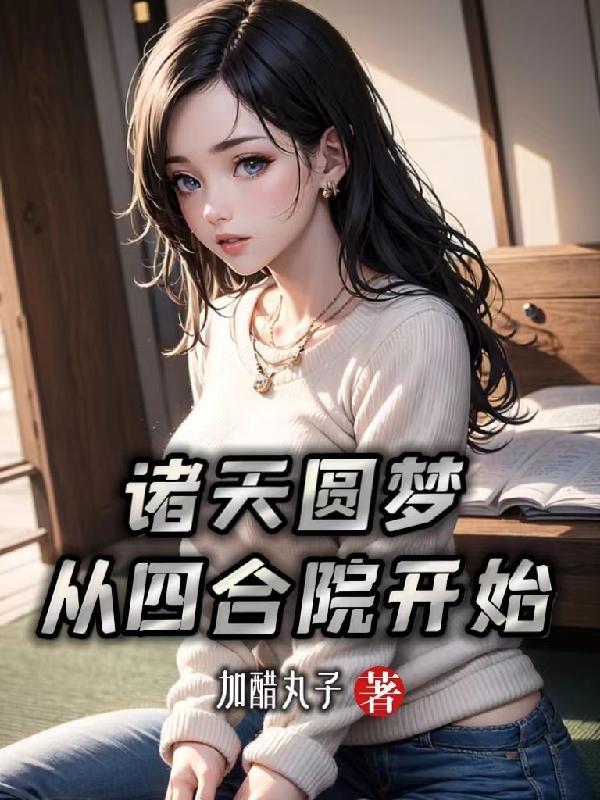 我从四合院求长生飞卢网