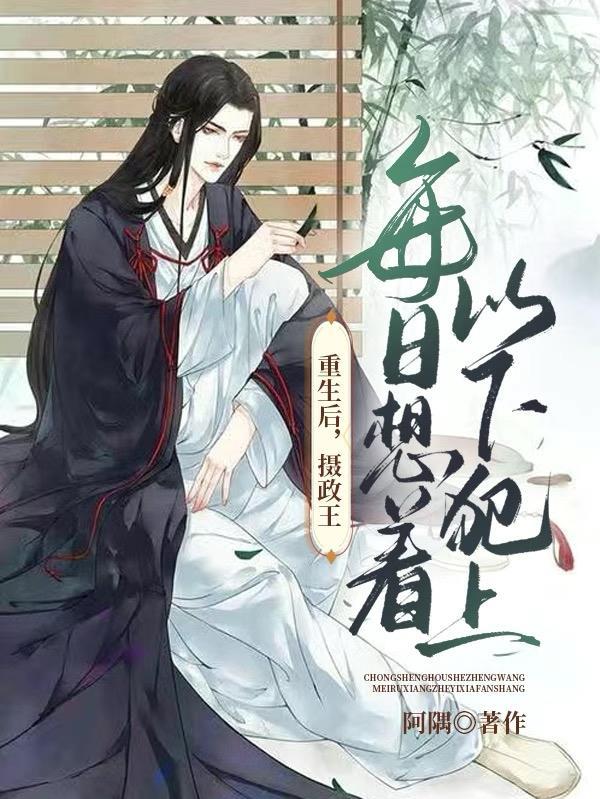 重生后摄政王每日想着以下犯上有实体书吗