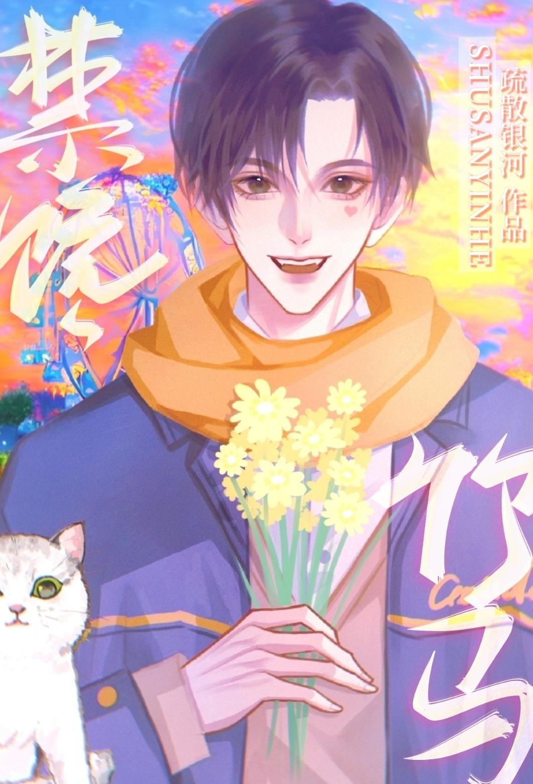 禁馋竹马TXT资源