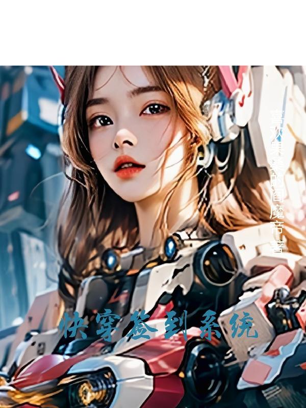 快穿签到系统路人