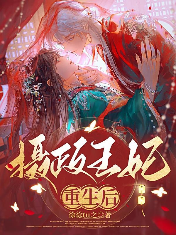 摄政王妃重生后疯狂虐渣短剧免费观看