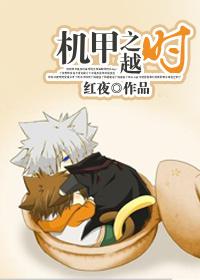 机甲之越时的两位男主是谁