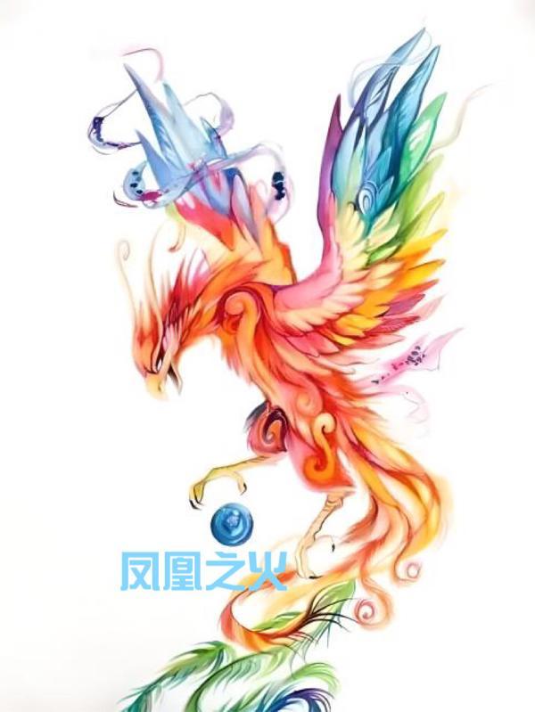 凤凰之火的作用是什么