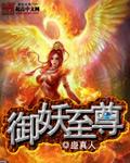 御妖至尊笔趣阁TXT