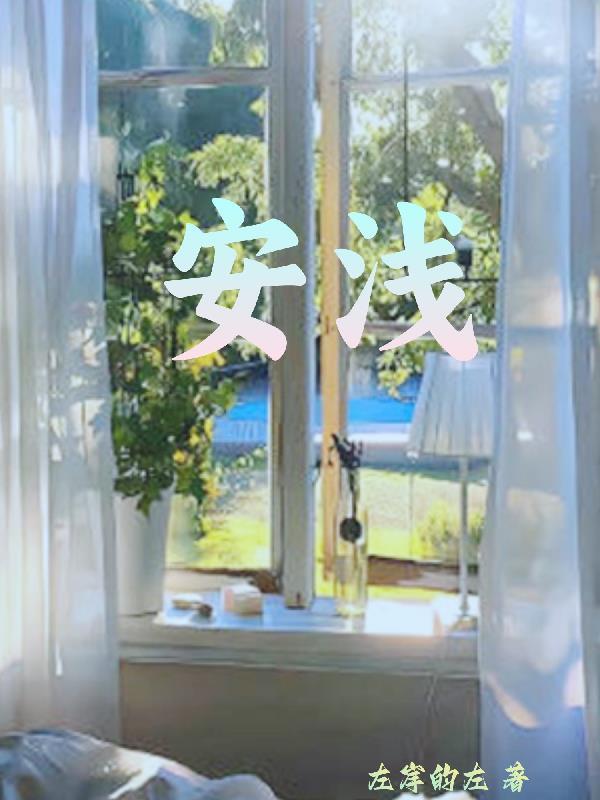 安浅薄向承的短剧叫什么名字