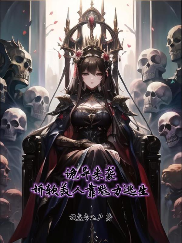 娇软美人靠魅力逃生 不删版