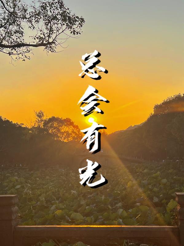 总会有光在你身旁歌曲