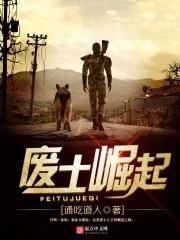 废土崛起桌下的女人完整版