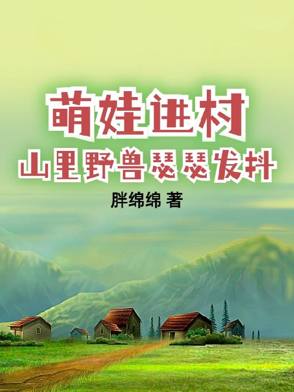 带娃回村后成了大力士动漫