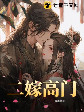 二嫁高门赵瑞灵免费阅读