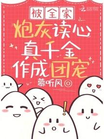 真千金作成团宠短剧免费观看