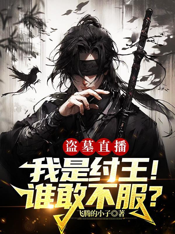 盗墓最厉害