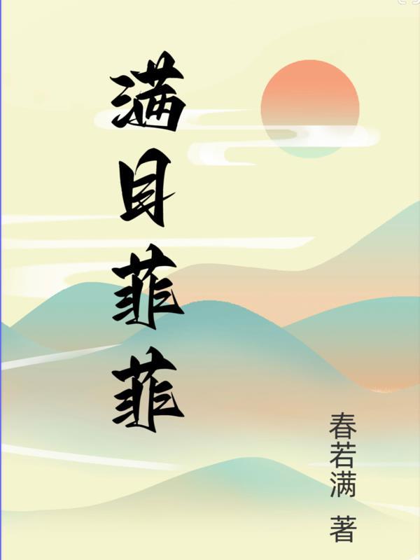 满目皆非