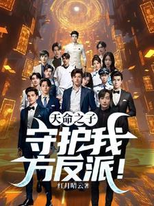 天命之子守护我方反派中叶晨的师姐性交番外