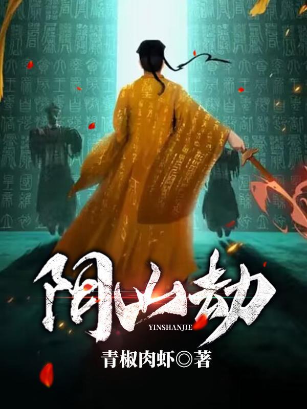 阴山劫免费阅读